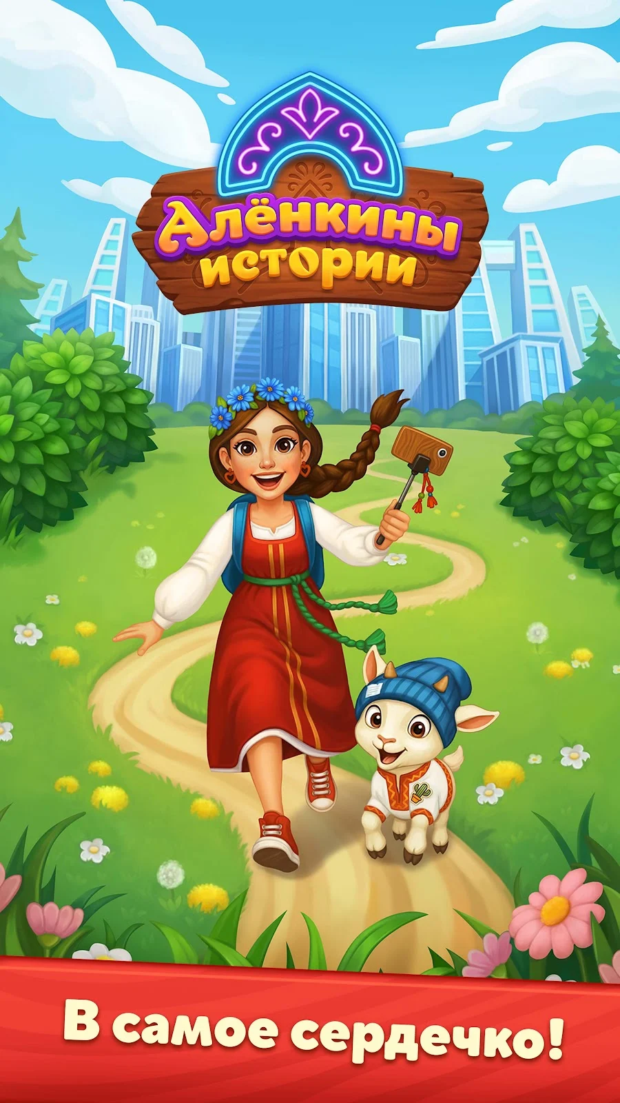 Алёнкины истории: Merge сказка - скриншот 4