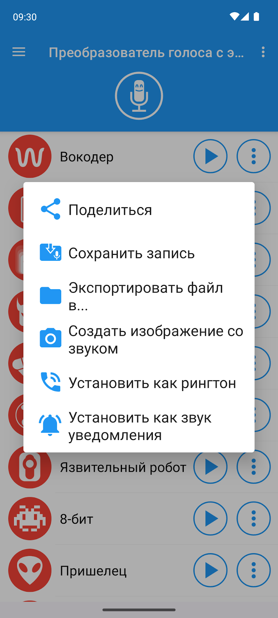 Преобразователь голоса - скриншот 4
