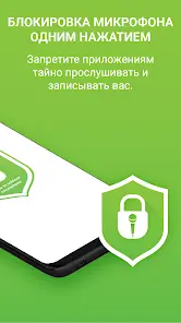 Блокировка микрофона Антишпион - скриншот 1