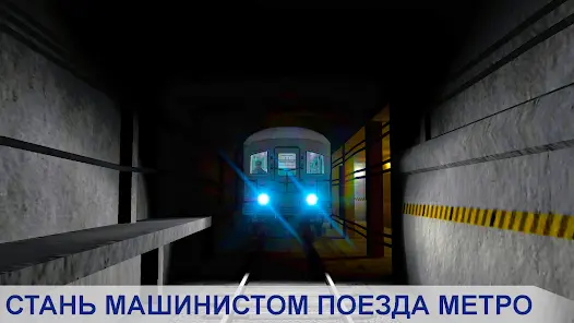 Симулятор Поезда Метро - скриншот 2
