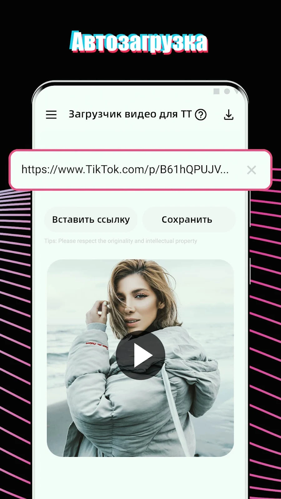 Скачать видео с тт - скриншот 4