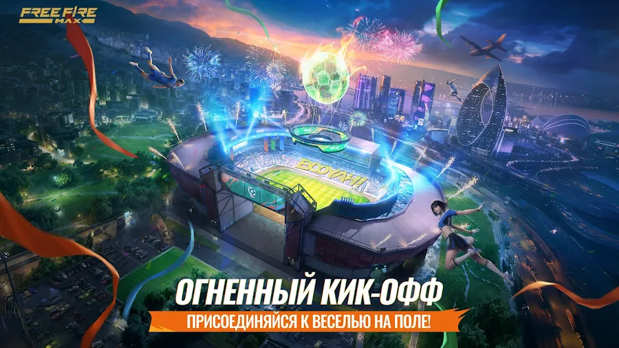 Free Fire MAX:Огненный Кик-Офф - скриншот 7