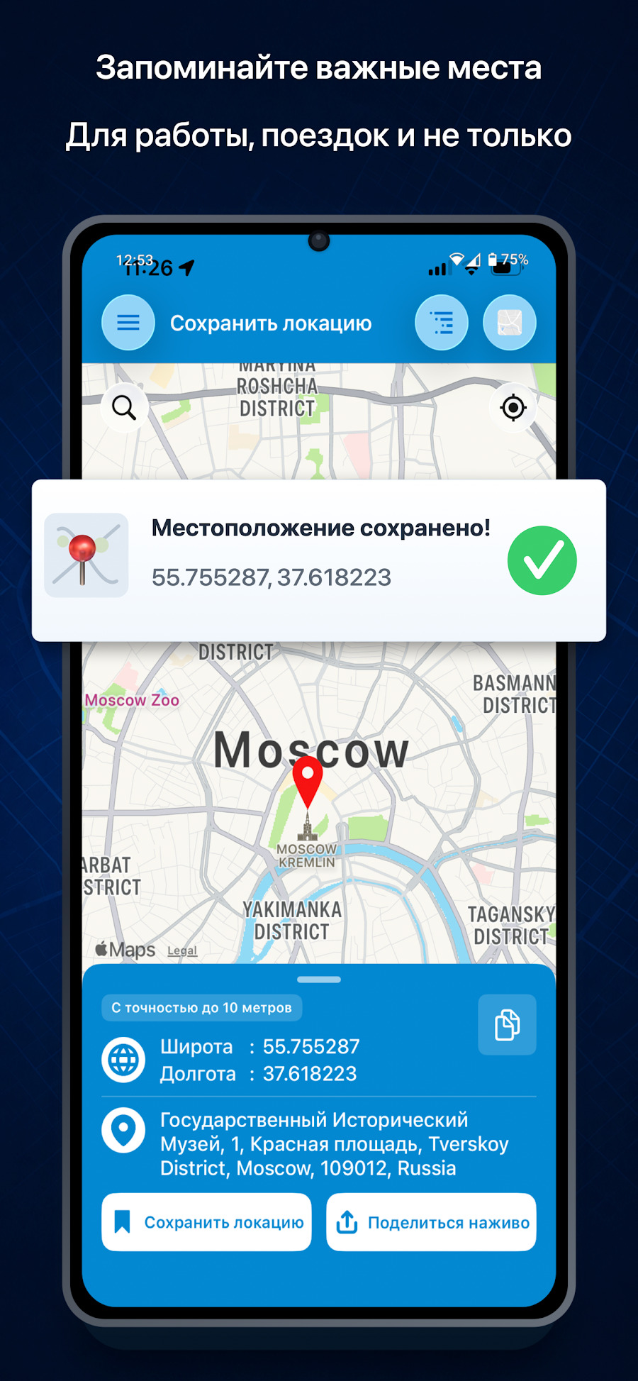 Сохранить местоположение GPS - скриншот 7