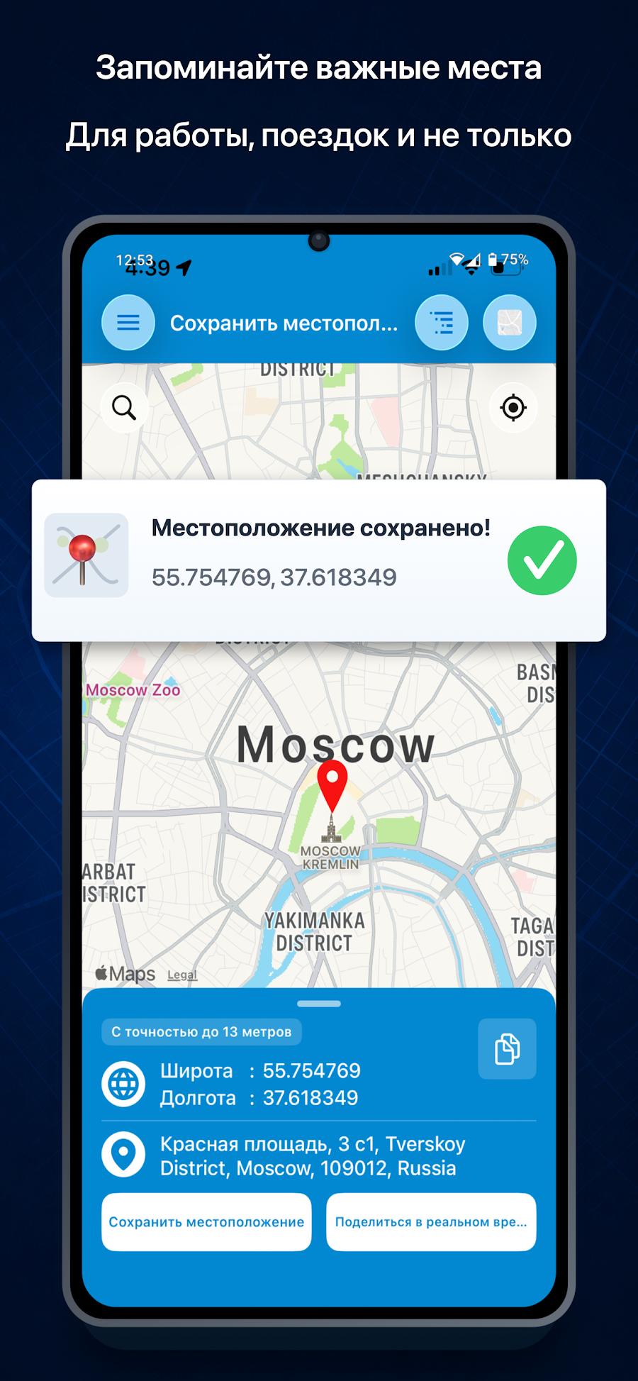 Сохранить местоположение GPS - скриншот 7