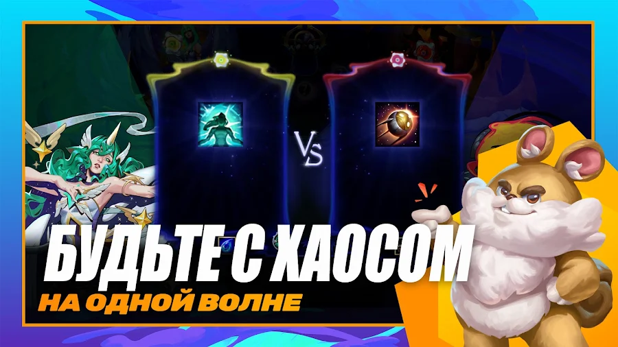 TFT: Teamfight Tactics - скриншот 2