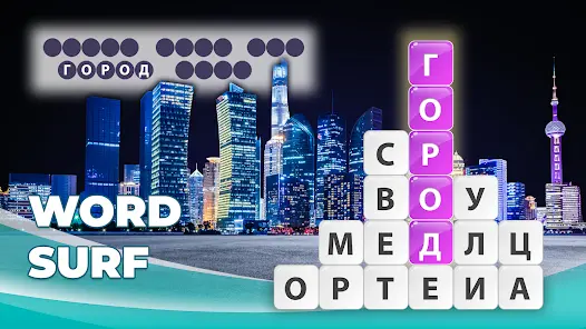 Word Surf - Игра в слова - скриншот 4